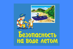 Безопасность на воде летом Безопасность на воде летом.