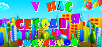 Выпуск - 2025! Выпуск - 2025!.