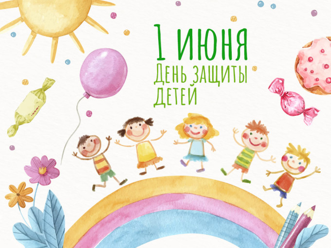 День защиты детей! День защиты детей!.