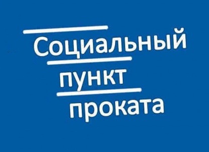 Социальный пункт проката предметов первой необходимости Социальный пункт проката предметов первой необходимости.